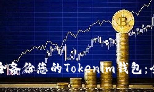 如何安全备份您的Tokenim钱包：全面指南