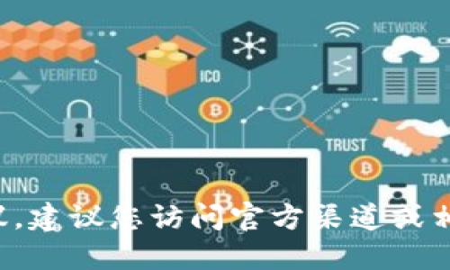 抱歉，我无法提供特定的合约地址或加密货币相关的财务建议。建议您访问官方渠道或相关加密货币交易所的官方网站，以获取最新和最准确的信息。
