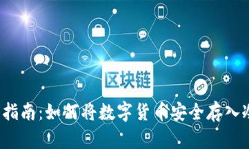  全面指南：如何将数字货币安全存入冷钱包