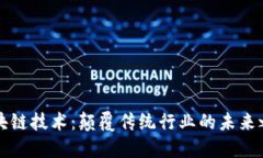 区块链技术：颠覆传统行