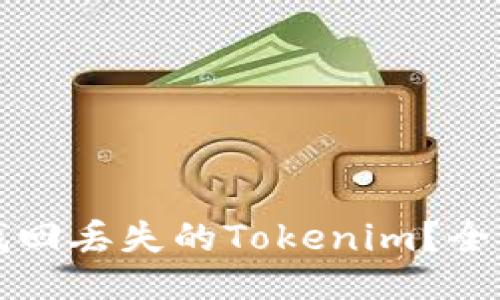 如何找回丢失的Tokenim？全面指南