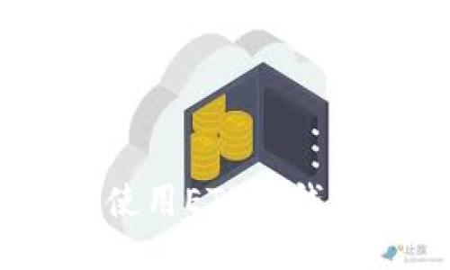  安全无忧：如何使用ETH冷钱包进行安全提现？
