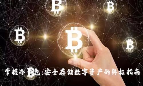 掌握冷钱包：安全存储数字资产的终极指南