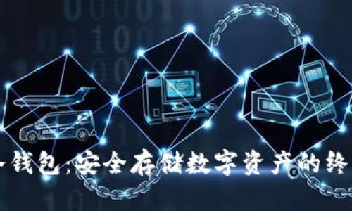 掌握冷钱包：安全存储数字资产的终极指南
