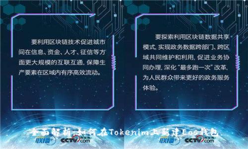 全面解析：如何在Tokenim上新建Eos钱包