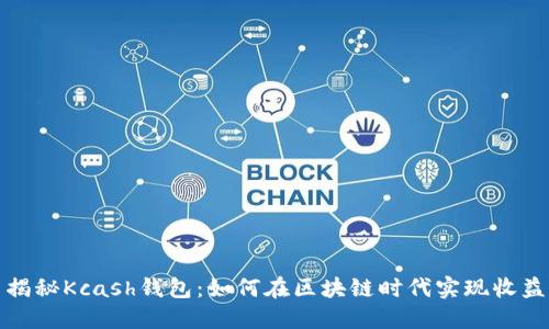 揭秘Kcash钱包：如何在区块链时代实现收益