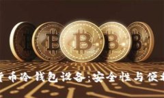 选择最佳加密货币冷钱包