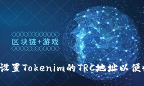 如何设置Tokenim的TRC地址以便收款？
