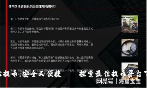 “轻松提币，安全又便捷——探索最佳提币平台下载！”