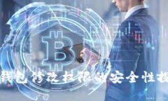 冷钱包修改权限的安全性