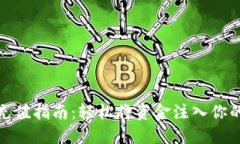 数字钱包充值指南：轻松