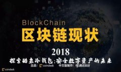 探索酷泉冷钱包：安全数