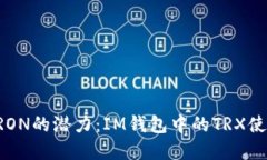 解锁TRON的潜力：IM钱包中