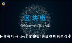 如何将Tokenim资金安全、快