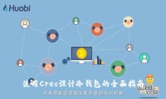使用Creo设计冷钱包的全面
