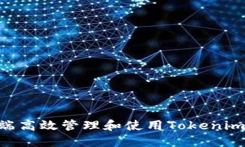 如何在PC端高效管理和使用Tokenim：全面指南