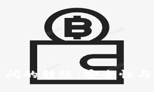 冷钱包之间的转账：安全性与操作指南