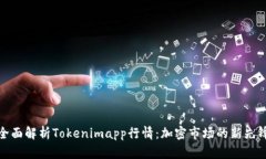 全面解析Tokenimapp行情：加