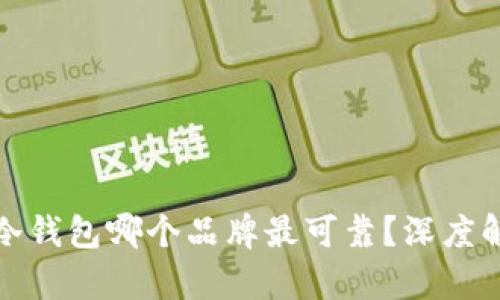 数字货币冷钱包哪个品牌最可靠？深度解析与推荐