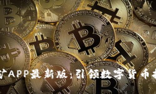 中本聪挖矿APP最新版：引领数字货币挖矿新潮流
