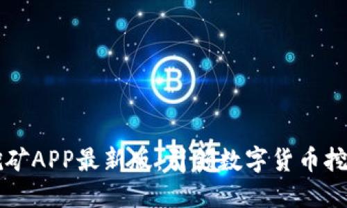 中本聪挖矿APP最新版：引领数字货币挖矿新潮流