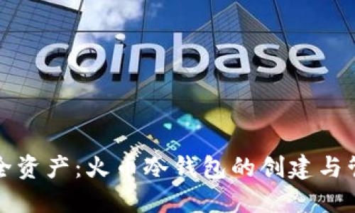 打造安全资产：火币冷钱包的创建与管理技巧