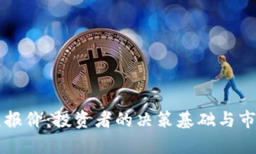 以太坊美元报价：投资者的决策基础与市场动态分析