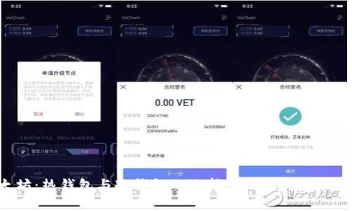 以太坊：热钱包与冷钱包的选择，安全与便捷的平衡