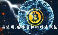 轻松下载与使用：安卓手