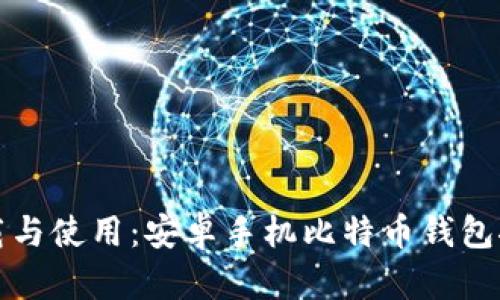 轻松下载与使用：安卓手机比特币钱包推荐指南
