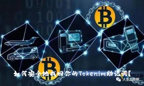 如何安全地找回你的Tokenim助记词？