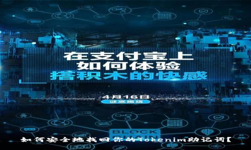 如何安全地找回你的Tokenim助记词？
