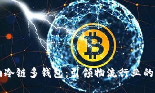 卡罗纳冷链多钱包：引领物流行业的新风尚