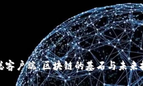 揭秘中本聪客户端：区块链的基石与未来技术的前瞻