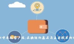 揭秘中本聪客户端：区块