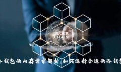 冷钱包的内存需求解析：