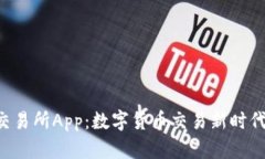 Bitbase交易所App：数字货币