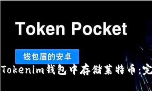 如何在Tokenim钱包中存储莱特币：完整指南