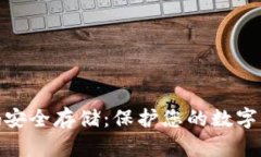 冷钱包密码安全存储：保