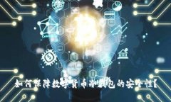 如何保障数字货币冷钱包