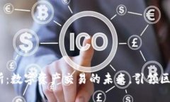 CoinFirst交易所：数字资产