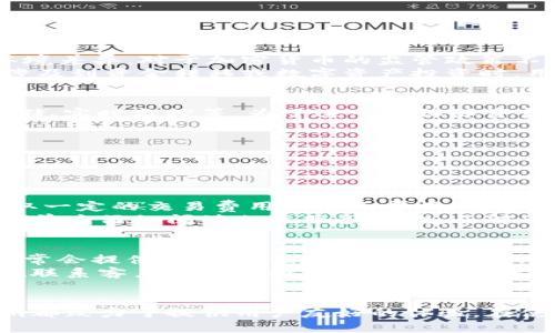 如何在安卓设备上下载Tokenim应用
随着区块链技术的不断发展和加密货币的快速流行，Tokenim作为一种便捷的数字资产管理工具，正逐渐受到用户的青睐。但对于一些新用户来说，如何在安卓设备上下载和安装Tokenim应用仍然是一个问题。本文将详细介绍在安卓上下载Tokenim的步骤，以及一些相关注意事项。

步骤一：访问官方网站
首先，用户需要访问Tokenim的官方网站，通常在这里会提供最新版本的应用下载链接。在浏览器中输入Tokenim的官方网站地址，确保所访问的是官方链接，以避免下载到不安全的第三方应用。

步骤二：选择下载链接
在网站上找到针对安卓系统的下载链接。一般情况下，网站会有明显的“下载安卓应用”按钮，点击该链接便会开始下载APK文件。用户需确保网络连接稳定，以避免下载中断。

步骤三：允许未知来源安装
由于不是通过Google Play商店下载的应用，安卓系统会默认阻止未知来源的应用安装。因此，用户需要前往手机设置，找到“安全”或“隐私”选项，激活允许安装未知来源应用的开关。这一步骤是下载和安装Tokenim的关键，忽略这一步就无法顺利完成安装。

步骤四：查找并安装APK文件
下载完成后，用户可以在文件管理器中找到下载的APK文件，点击该文件进行安装。系统可能会提醒用户确认安装，选择“安装”后，程序将自动完成安装过程。这时，用户可以在手机应用列表中找到Tokenim应用。

步骤五：账户注册和设置
安装完Tokenim应用后，用户需按照提示注册账号，设置安全措施，例如密码或生物识别认证。确保按照建议的安全设置来保护用户的资产，保障使用Tokenim的安全性。

常见问题解答

问题一：Tokenim支持哪些地区的用户？
Tokenim是一个全球性的应用，旨在为各种地区的用户提供便利的数字资产管理功能。然而，由于不同国家和地区的法律环境差异，对于加密货币的监管政策不同，可能会影响Tokenim的使用。例如，某些国家可能全面禁止加密货币交易，而另一些地区则可能有较为宽松的政策。
因此，用户在注册和使用Tokenim之前，建议先了解自己国家的相关法规，以及是否允许使用该类数字资产应用。尤其是在涉及到资金转移或数字资产投资时，用户须确保遵循当地法规，以避免不必要的法律风险。

问题二：如何保障在Tokenim上的资金安全？
数字资产的安全一直是用户最关心的问题之一。Tokenim应用通常会提供一系列安全保障措施，如双重认证（2FA）、加密存储、实时监控等。为了进一步保障资金安全，用户应采取以下几方面的措施：
1. **设置强密码**：避免使用简单易猜的密码，建议使用字母、数字和特殊字符的组合。
2. **启用双重认证**：这种安全措施能提供额外的保护，即使密码被盗，其他认证方式也能有效防止未授权访问。
3. **定期检查账户活动**：用户应定期查看自己的账户活动，设计如有任何异常应及时采取措施。
4. **备份私钥**：Tokenim可能会生成私钥或助记词，用于恢复账户。用户应将这些信息安全存储，切勿与他人分享。

问题三：Tokenim的收费标准是什么？
不同于传统金融应用，Tokenim作为数字资产管理应用，可能会有不同的收费模式。通常，用户在进行交易时，Tokenim会收取一定的交易费用或服务费用。这些费用的标准可能会基于交易金额的百分比或者固定金额。
此外，Tokenim也可能对某些增值服务收取费用，比如提升账户安全性的高级功能，或者快速交易服务。用户在使用Tokenim前应仔细阅读相关服务条款，了解所有可能的收费标准，以便做好资金规划。

问题四：Tokenim的客户支持服务如何？
Tokenim提供多种客户支持服务，用户可以通过应用内的帮助中心、官方网站或社交媒体平台与客服团队联系。支持团队通常会提供FAQ、教程和使用指南，帮助用户解决常见问题。
在遇到技术问题或账户安全问题时，用户可以主动联系客户支持，通常会有专门的技术支持团队处理这些事务。建议用户在联系客户支持时提供详细的问题描述，以便技术支持能够快速定位问题并提供解决方案。同时，用户应保持耐心，尤其是在高峰时段，客服响应可能会延迟。

总结
通过以上的步骤和解答，用户应该能够顺利下载并使用Tokenim应用。无论是在资金管理、加密交易还是社区交流，Tokenim都致力于提供用户友好的体验。在使用过程中，确保遵循安全指南，定期检查账户活动，从而保障资金安全，享受Tokenim带来的便利。