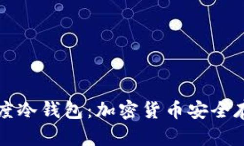“深入探索印度冷钱包：加密货币安全存储的新选择”