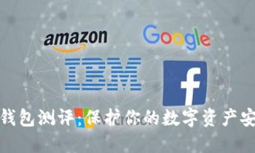 冷钱包测评：保护你的数字资产安全