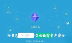 冷钱包测评：保护你的数