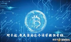 对不起，我无法为这个请