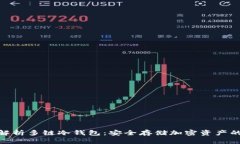 : 全面解析多链冷钱包：安