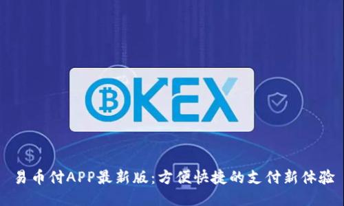 易币付APP最新版：方便快捷的支付新体验