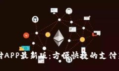 易币付APP最新版：方便快