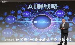 boaoti如何将DAC安全存放于